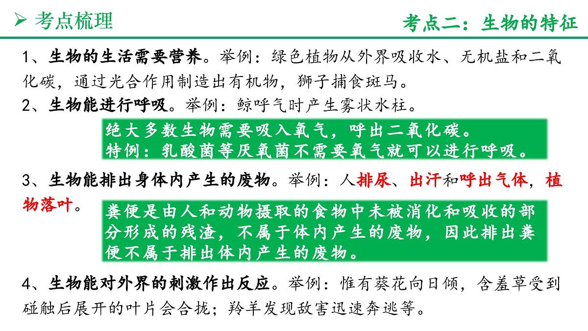 认识生物和细胞（5大考点+要点速记+真题检测）2025学年七年级生物上学期期末考点大串讲人教版课件第4页