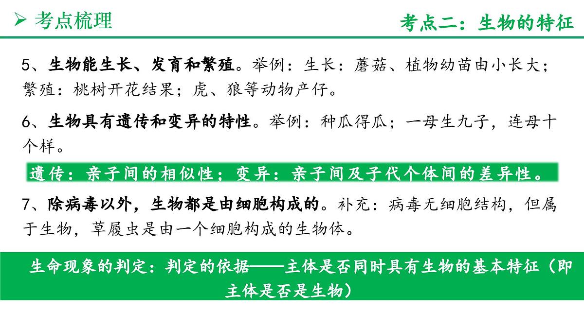 认识生物和细胞（5大考点+要点速记+真题检测）2025学年七年级生物上学期期末考点大串讲人教版课件第5页