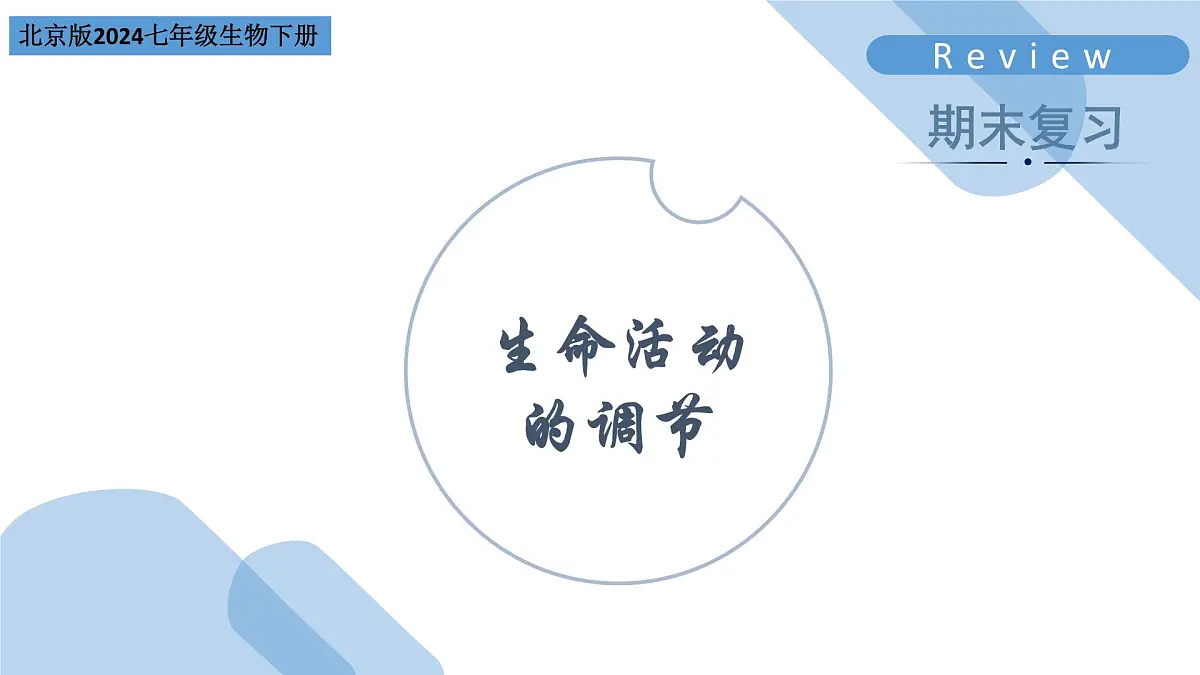 生命活动的调节 2025学年七年级生物下学期期末考点大串讲（北京版2024）课件第1页