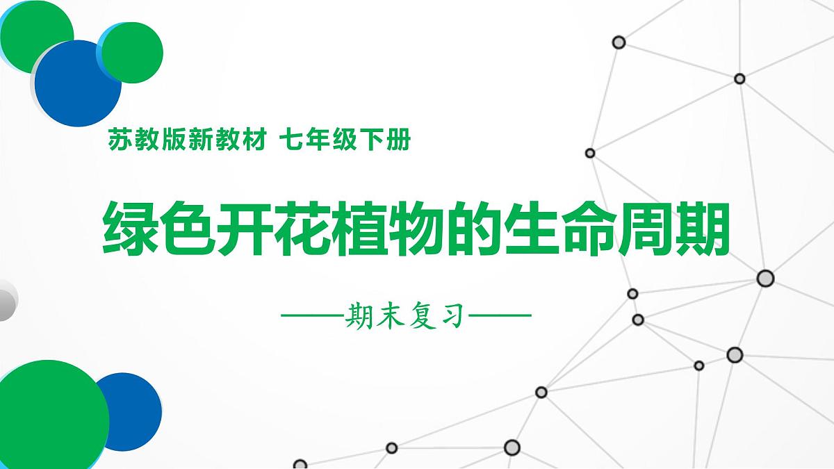 绿色开花植物的生命周期（复习课件）2025学年七年级生物下学期期末考点大串讲苏教版课件第1页