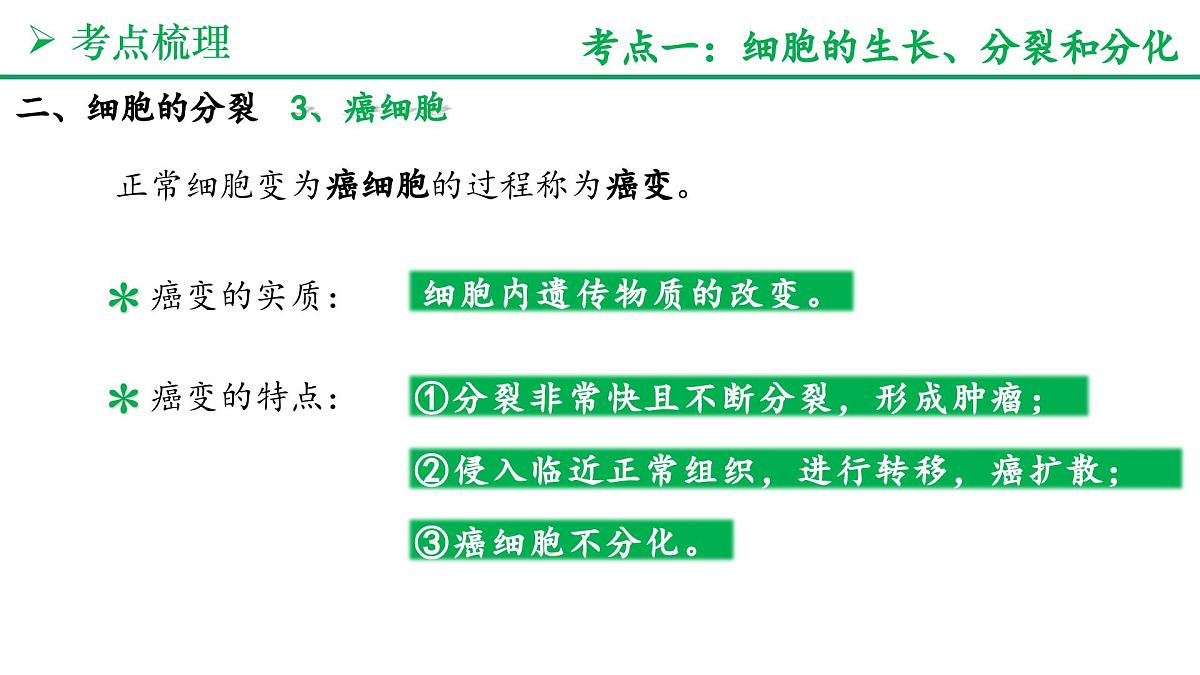 从细胞到生物体（3大考点+要点速记+真题检测）2025学年七年级生物上学期期末考点大串讲人教版课件第7页