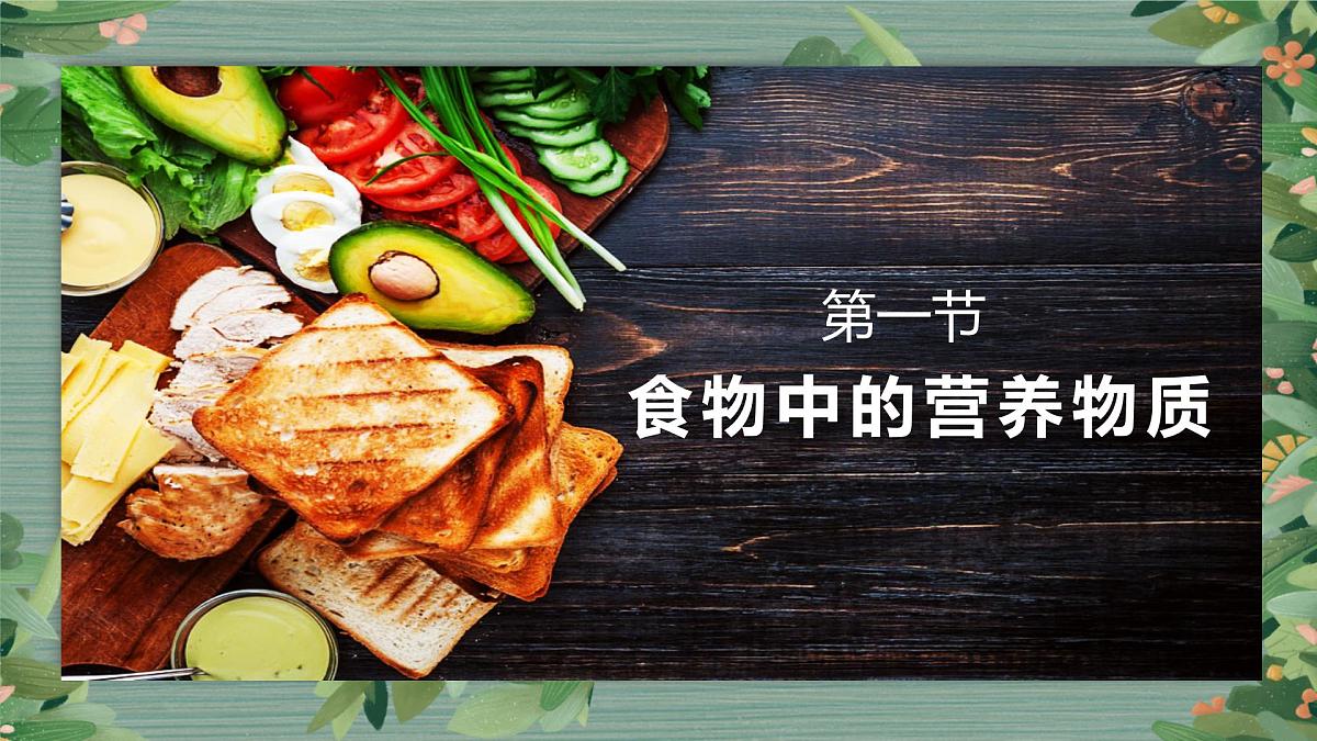 4.2.1食物中的营养物质+课件-2024--2025学年人教版七年级生物下册第2页