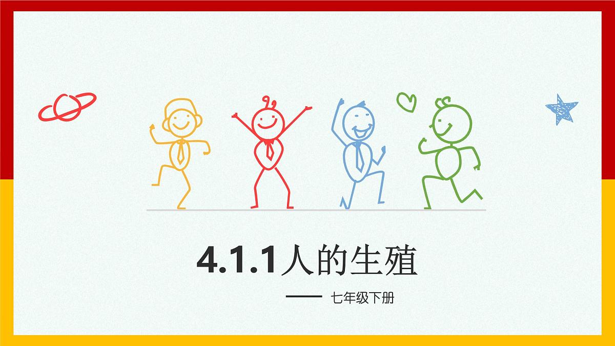 4.1.1人的生殖+课件-2024--2025学年人教版七年级生物下册第2页