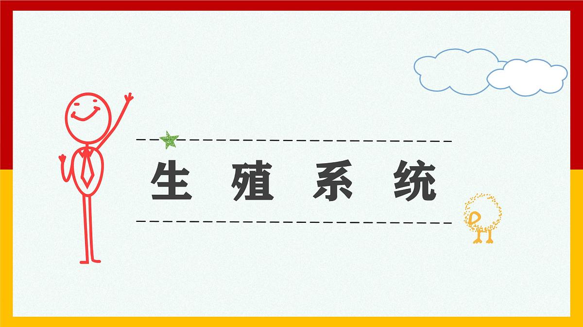 4.1.1人的生殖+课件-2024--2025学年人教版七年级生物下册第6页