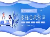 藍(lán)色卡通家庭急救常識課件