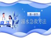 藍(lán)色卡通家庭急救常識課件