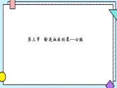 初中 生物 人教版（2024）七年级下册4.4.3 输送血液的泵——心脏 课件