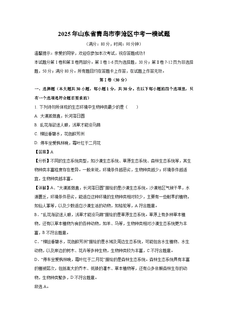 2025年山东省青岛市李沧区中考一模生物试题（解析版）第1页