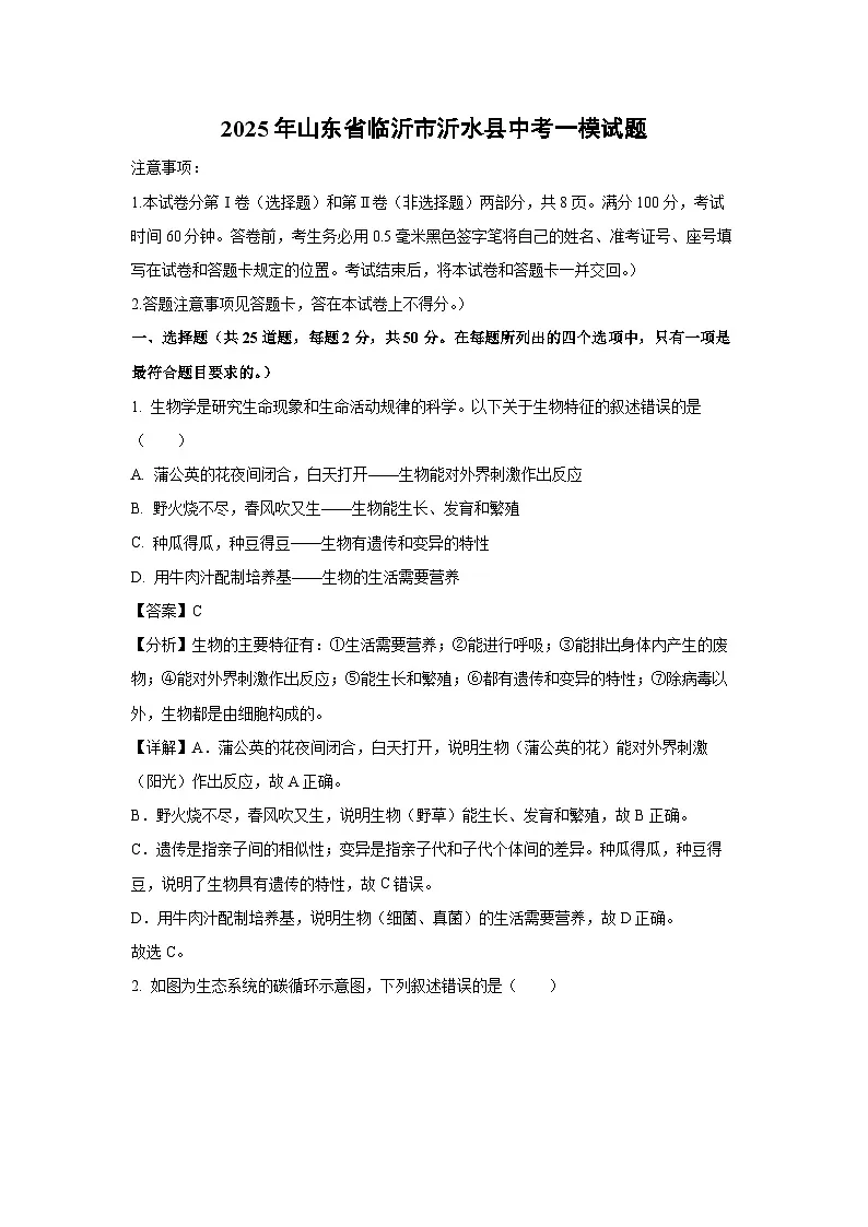 2025年山东省临沂市沂水县中考一模生物试题（解析版）第1页