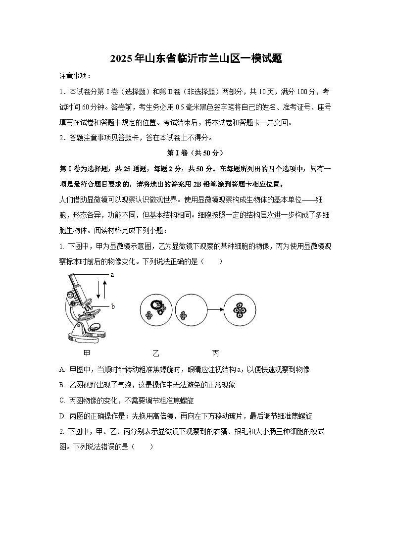 2025年山东省临沂市兰山区中考一模生物试题（解析版）第1页