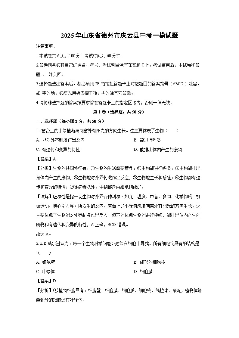 2025年山东省德州市庆云县中考一模生物试题（解析版）第1页