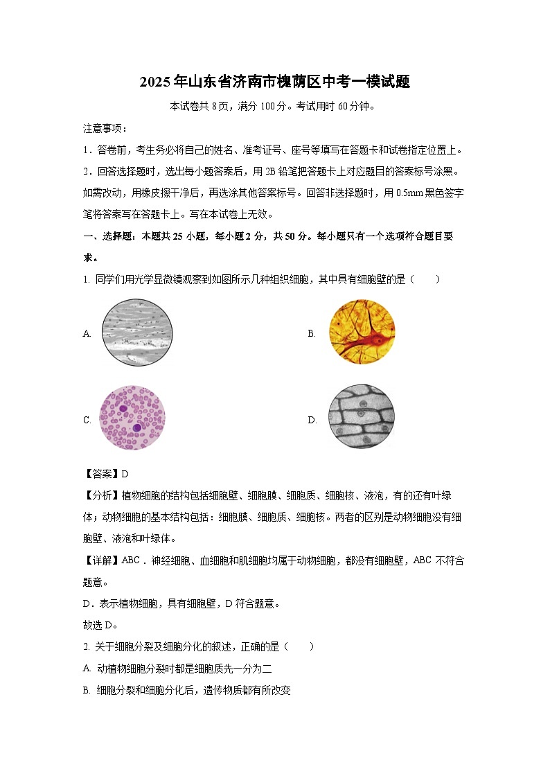 2025年山东省济南市槐荫区中考一模生物试题（解析版）第1页