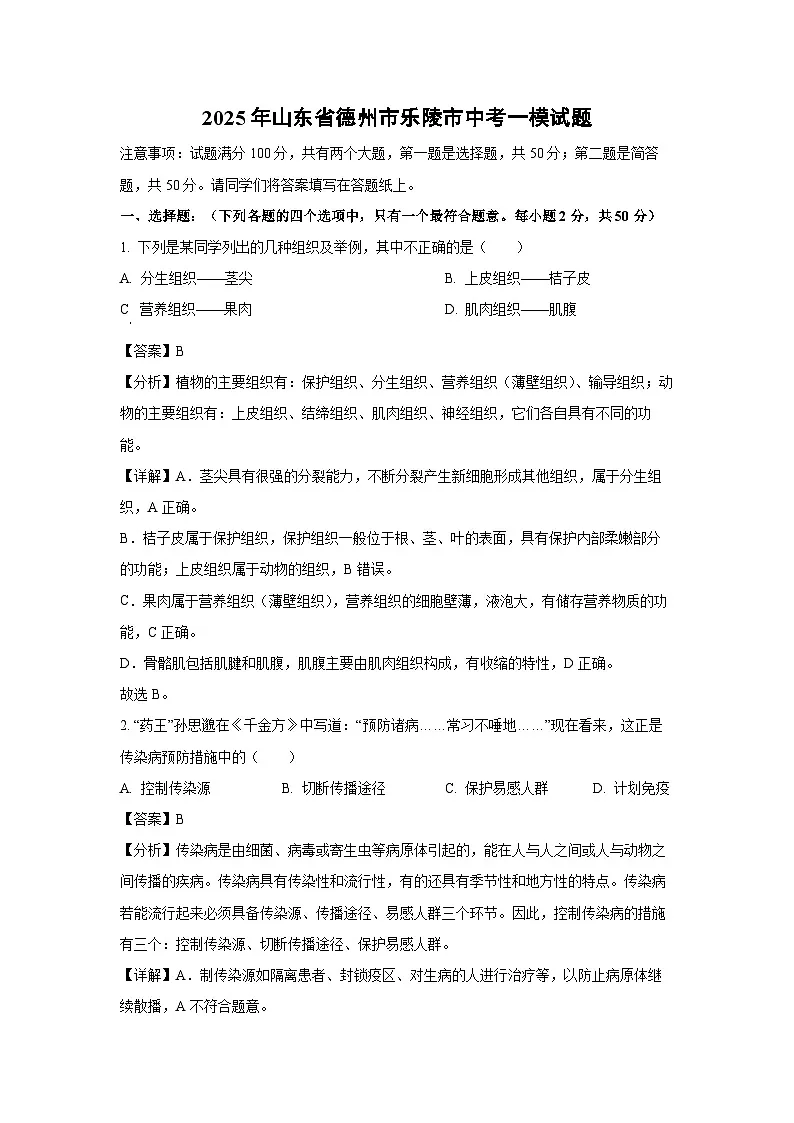 2025年山东省德州市乐陵市中考一模生物试题（解析版）第1页