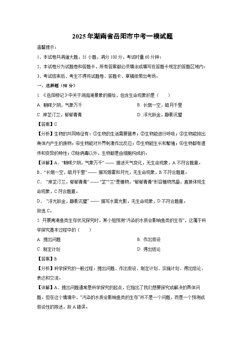2025年湖南省岳阳市中考一模生物试题（解析版）第1页