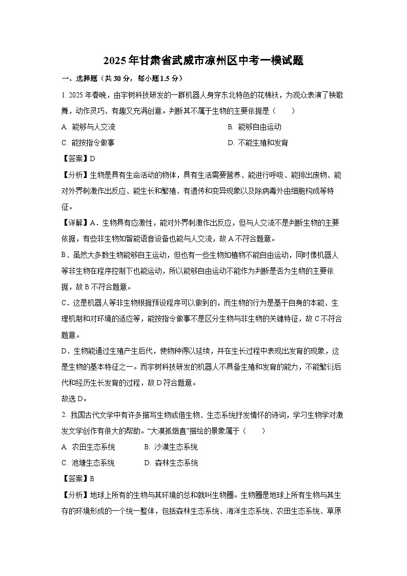 2025年甘肃省武威市凉州区中考一模生物试题（解析版）第1页