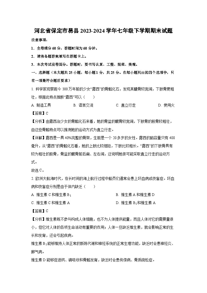 河北省保定市易县2023-2024学年七年级下学期期末生物试题（解析版）第1页