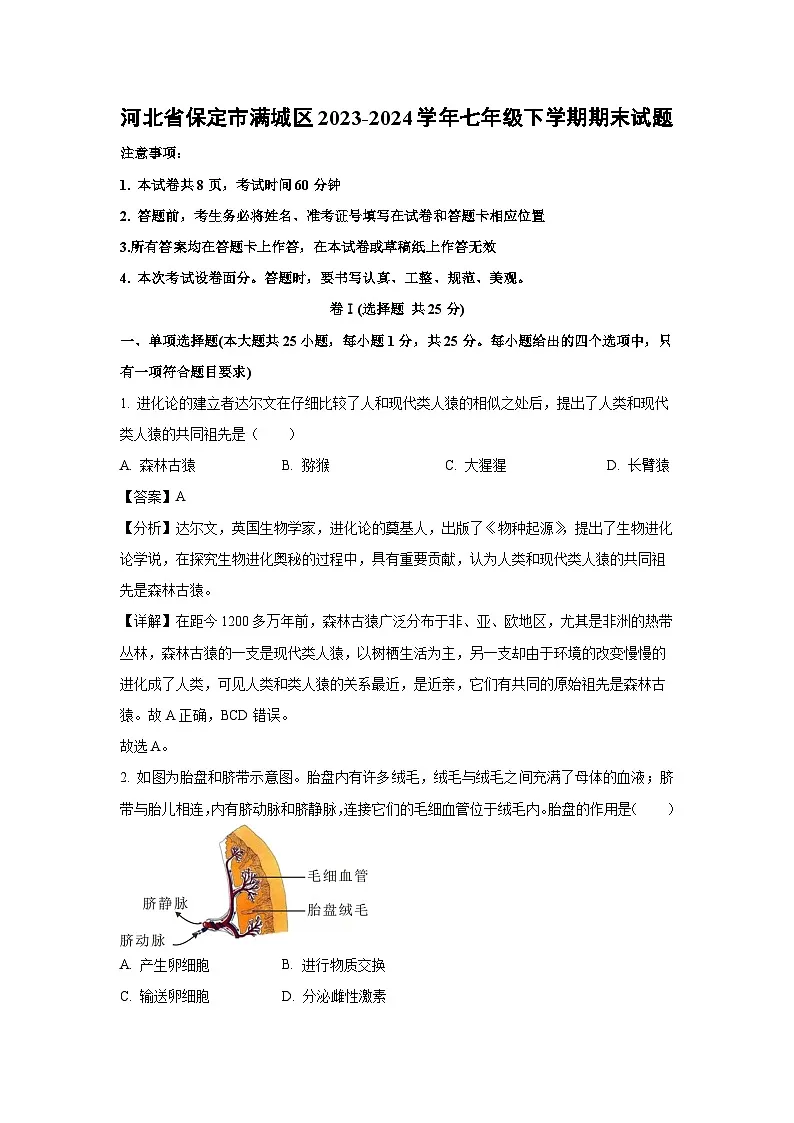 河北省保定市满城区2023-2024学年七年级下学期期末生物试题（解析版）第1页