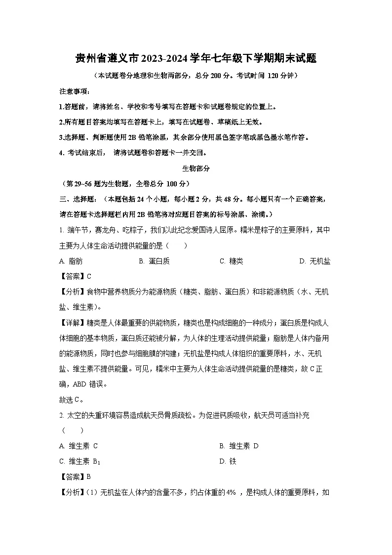 贵州省遵义市2023-2024学年七年级下学期期末生物试题（解析版）第1页