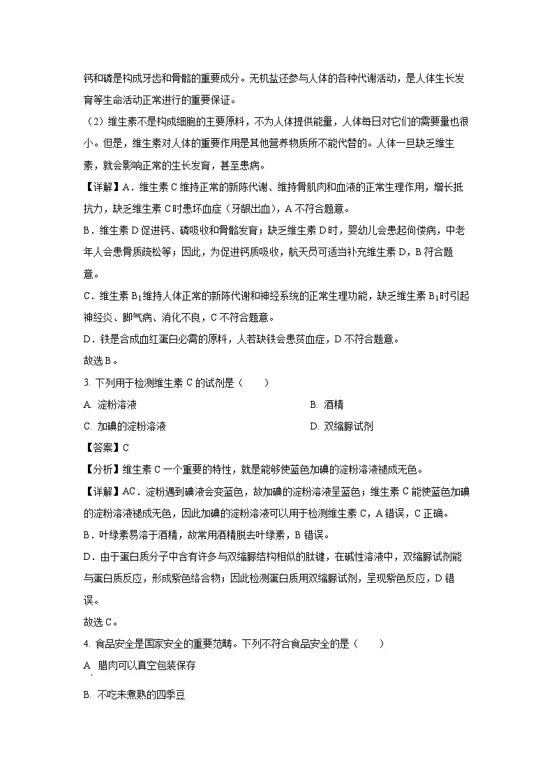 贵州省遵义市2023-2024学年七年级下学期期末生物试题（解析版）第2页