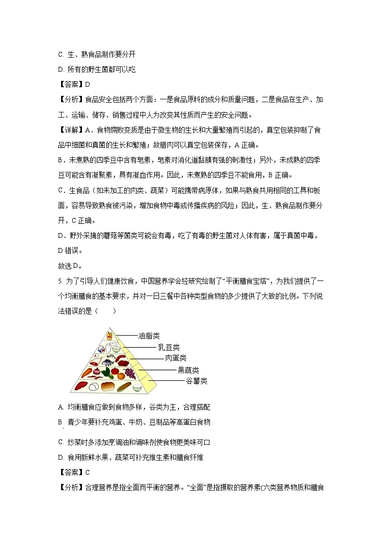 贵州省遵义市2023-2024学年七年级下学期期末生物试题（解析版）第3页