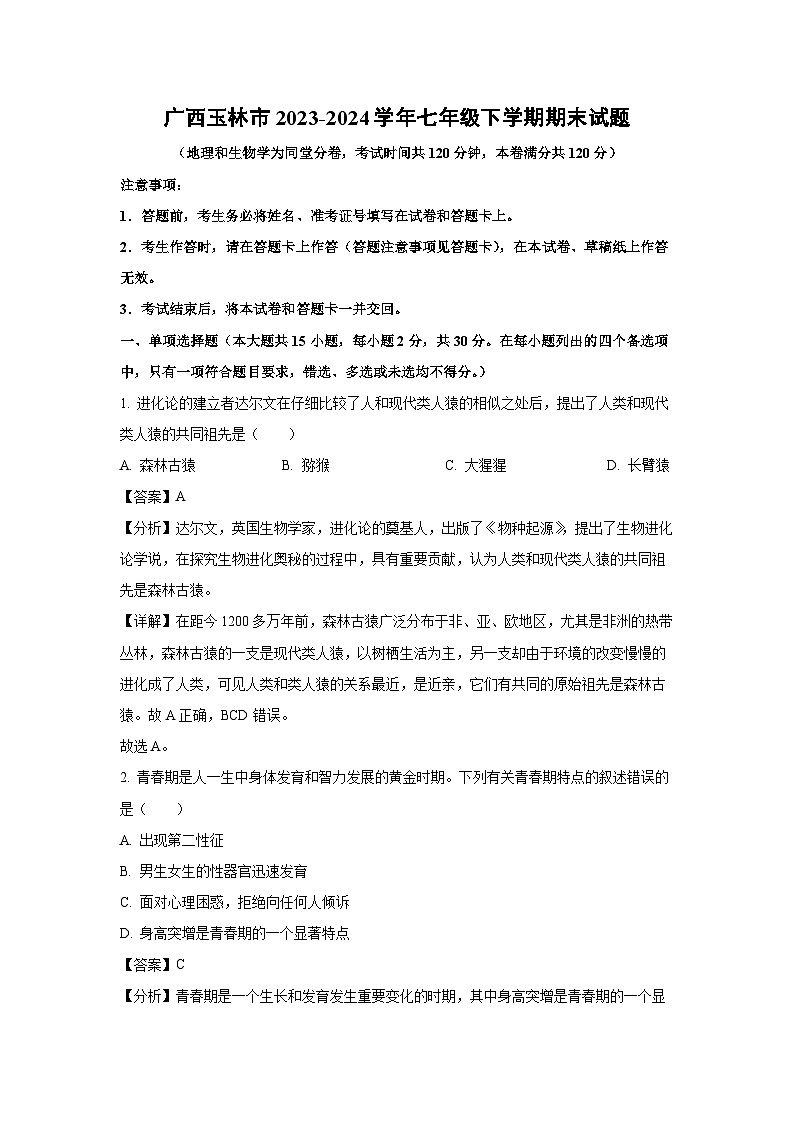 广西玉林市2023-2024学年七年级下学期期末生物试题（解析版）第1页