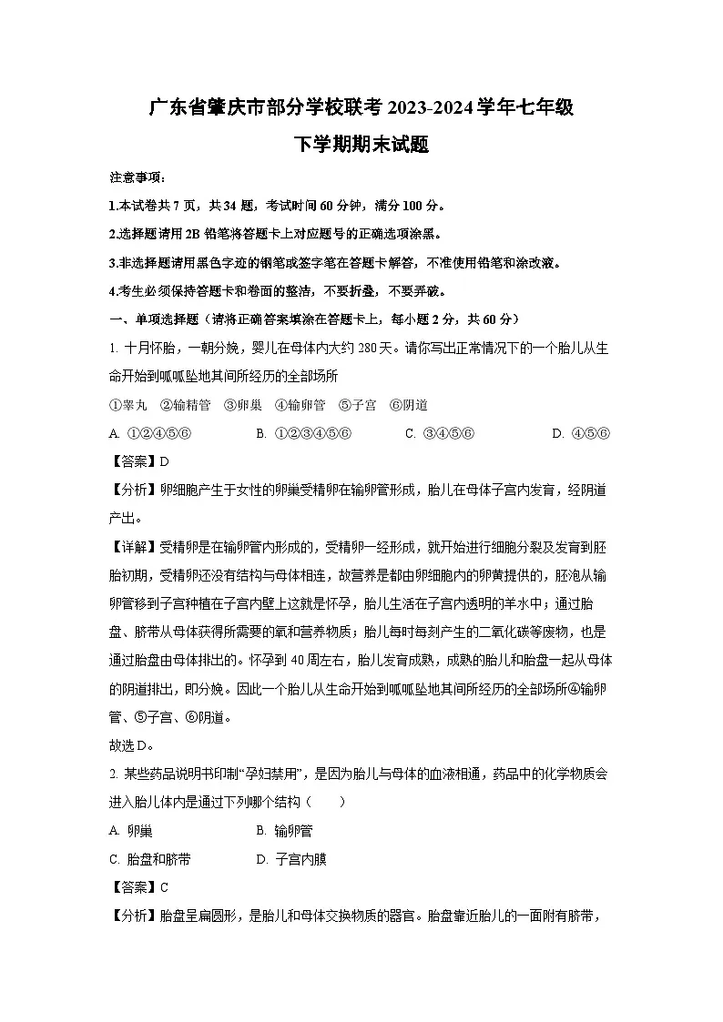 广东省肇庆市部分学校联考2023-2024学年七年级下学期期末生物试题（解析版）第1页