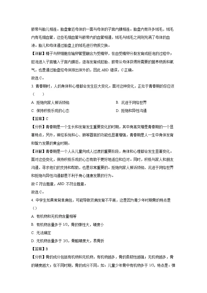 广东省肇庆市部分学校联考2023-2024学年七年级下学期期末生物试题（解析版）第2页
