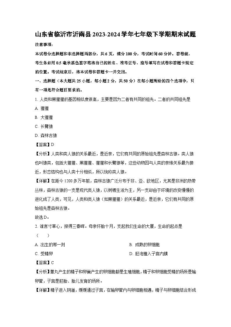 山东省临沂市沂南县2023-2024学年七年级下学期期末生物试题（解析版）第1页