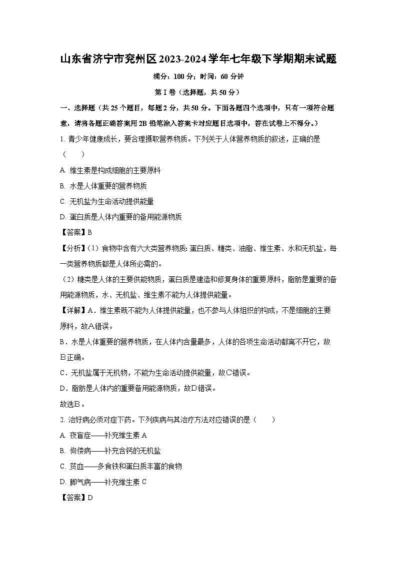 山东省济宁市兖州区2023-2024学年七年级下学期期末生物试题（解析版）第1页
