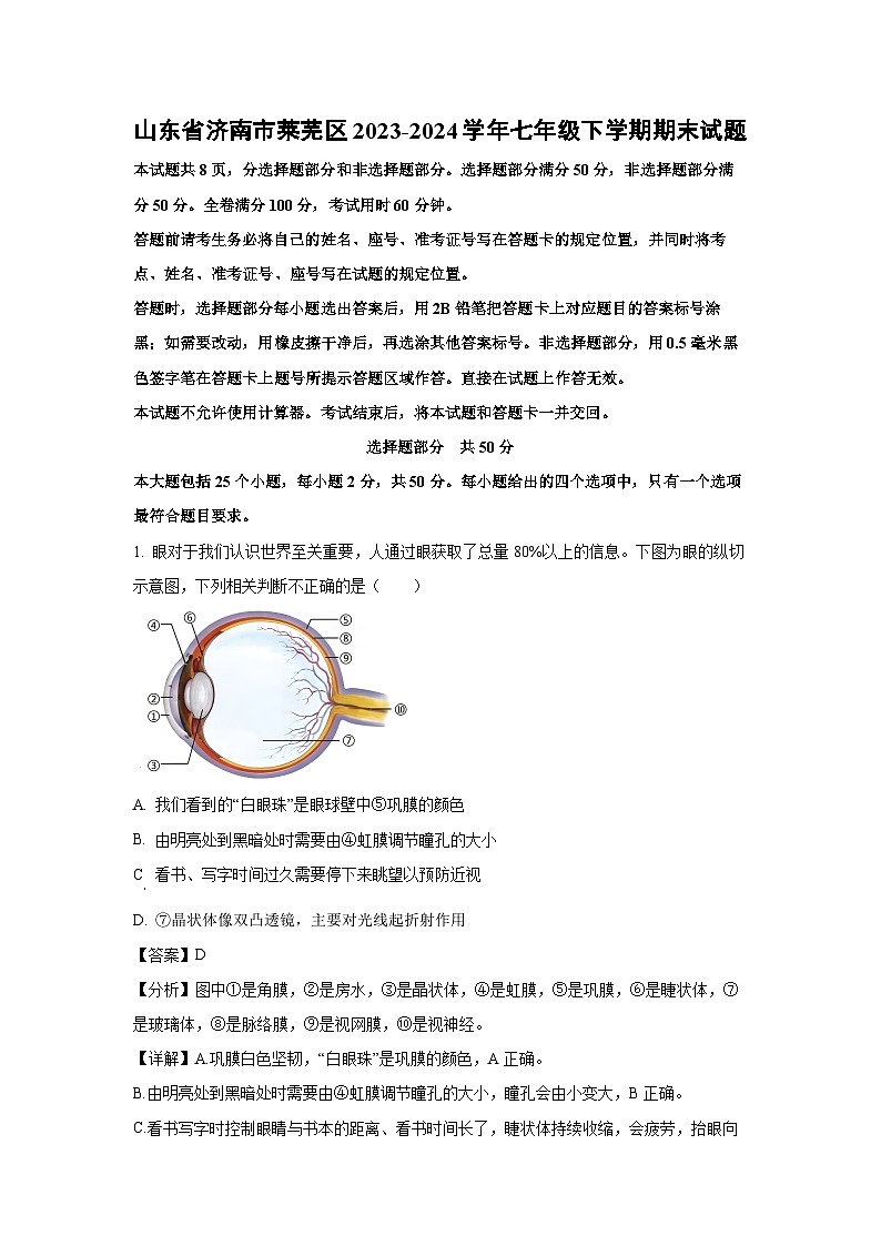 山东省济南市莱芜区2023-2024学年七年级下学期期末生物试题（解析版）第1页
