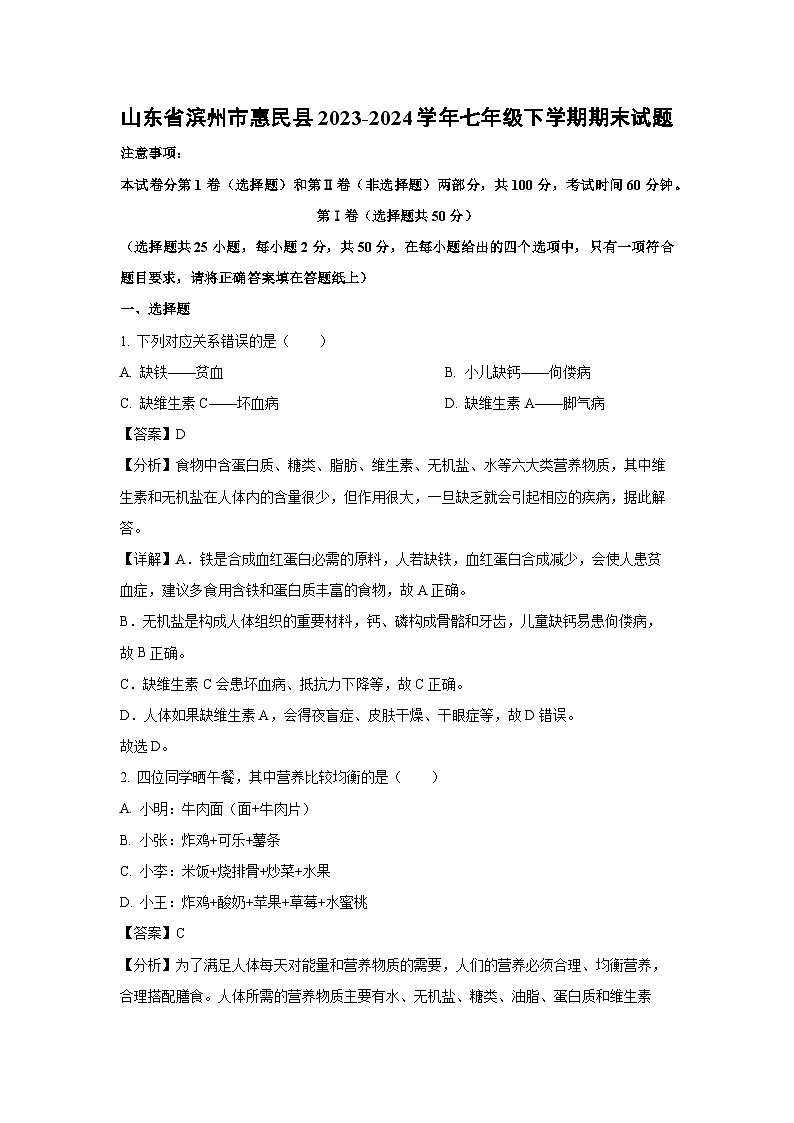 山东省滨州市惠民县2023-2024学年七年级下学期期末生物试题（解析版）第1页