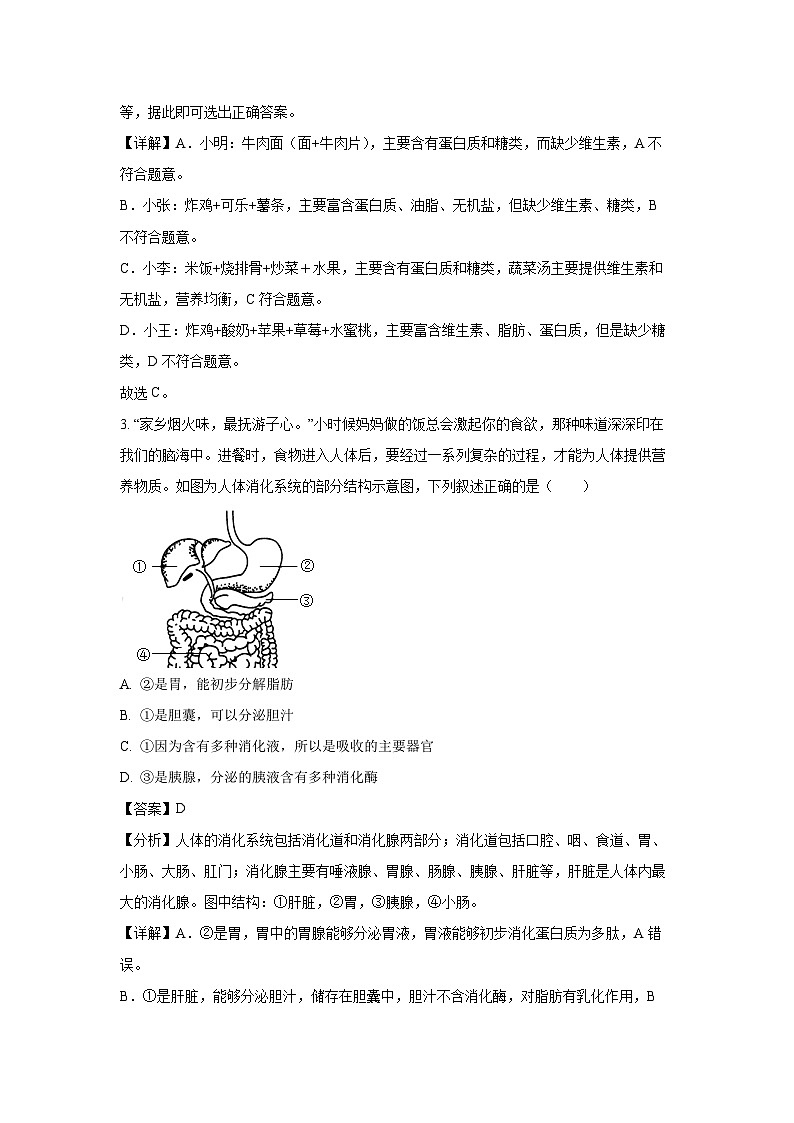 山东省滨州市惠民县2023-2024学年七年级下学期期末生物试题（解析版）第2页