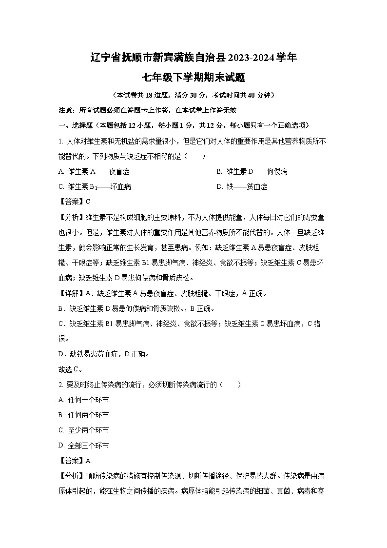 辽宁省抚顺市新宾满族自治县2023-2024学年七年级下学期期末生物试题（解析版）第1页