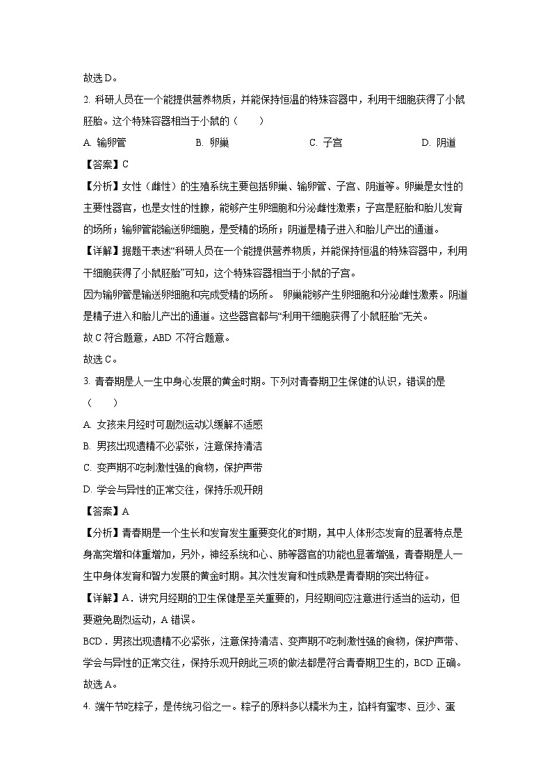 湖南省长沙市开福区长郡教育集团2023-2024学年七年级下学期期末生物试题（解析版）第2页