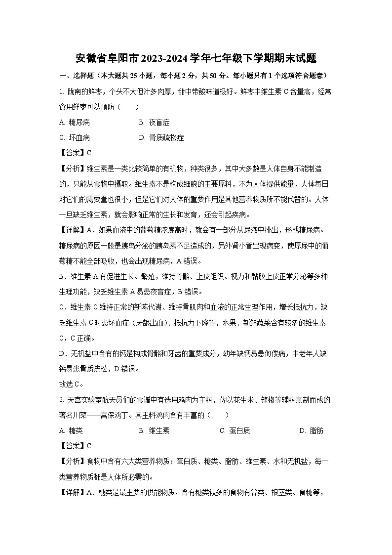 安徽省阜阳市2023-2024学年七年级下学期期末生物试题（解析版）第1页