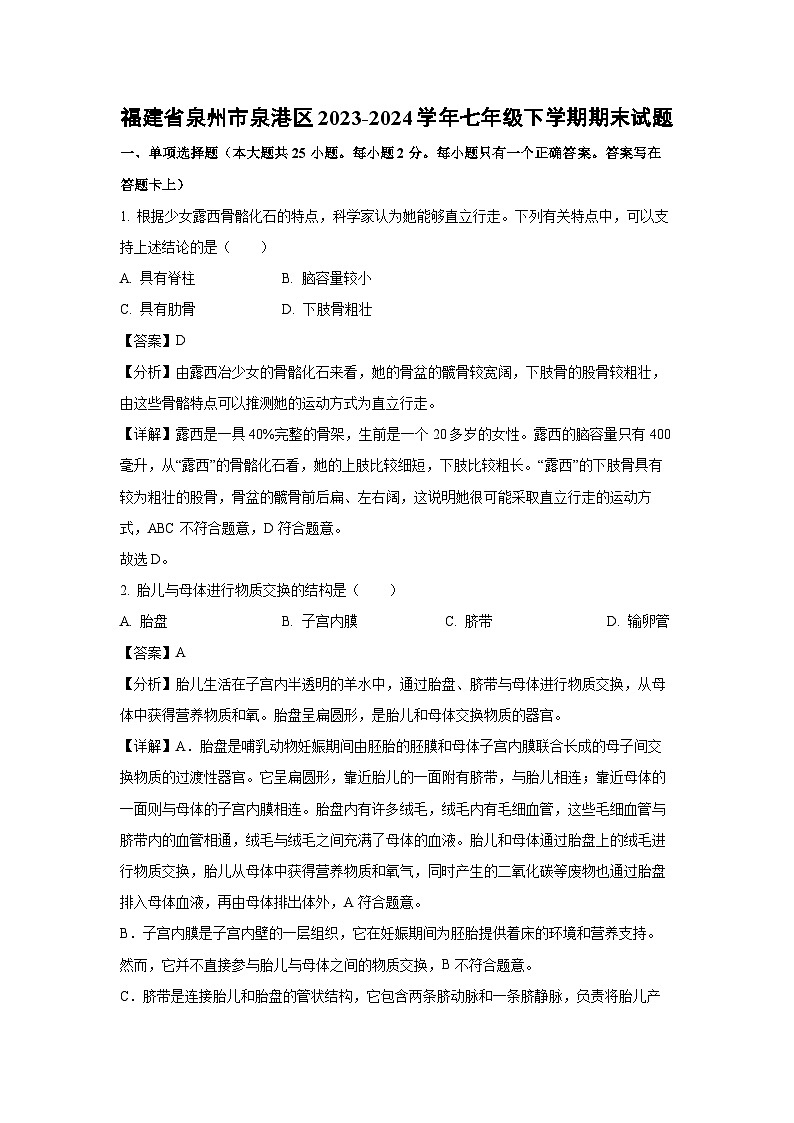 福建省泉州市泉港区2023-2024学年七年级下学期期末生物试题（解析版）第1页