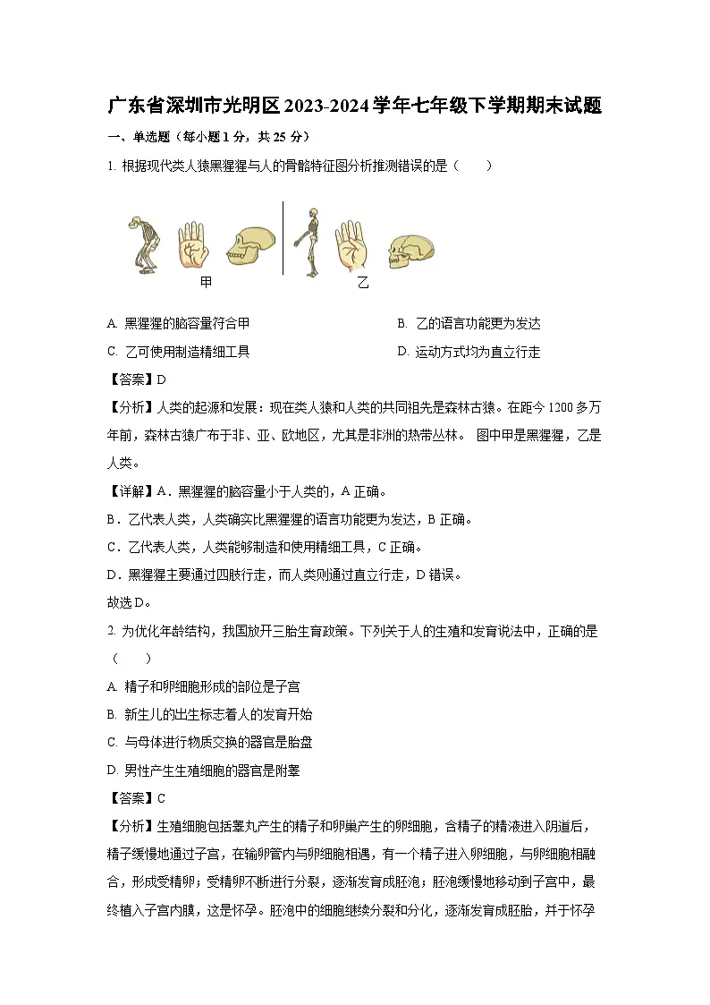 广东省深圳市光明区2023-2024学年七年级下学期期末生物试题（解析版）第1页