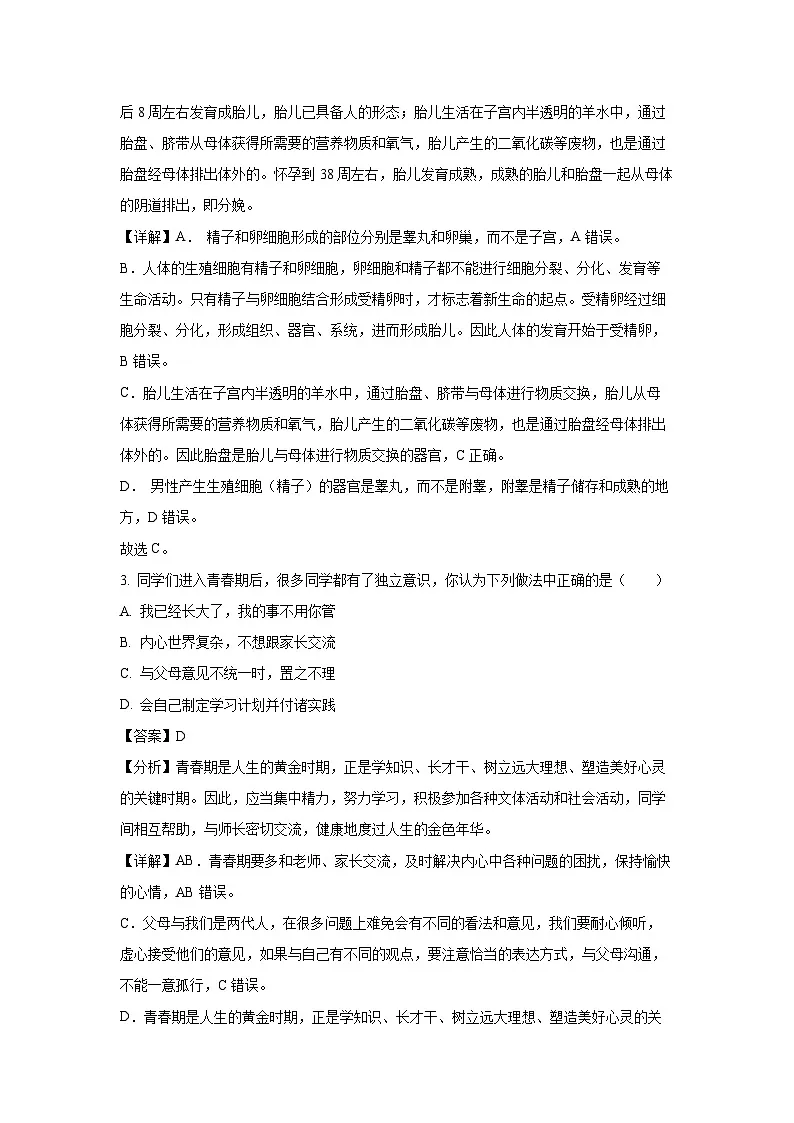 广东省深圳市光明区2023-2024学年七年级下学期期末生物试题（解析版）第2页