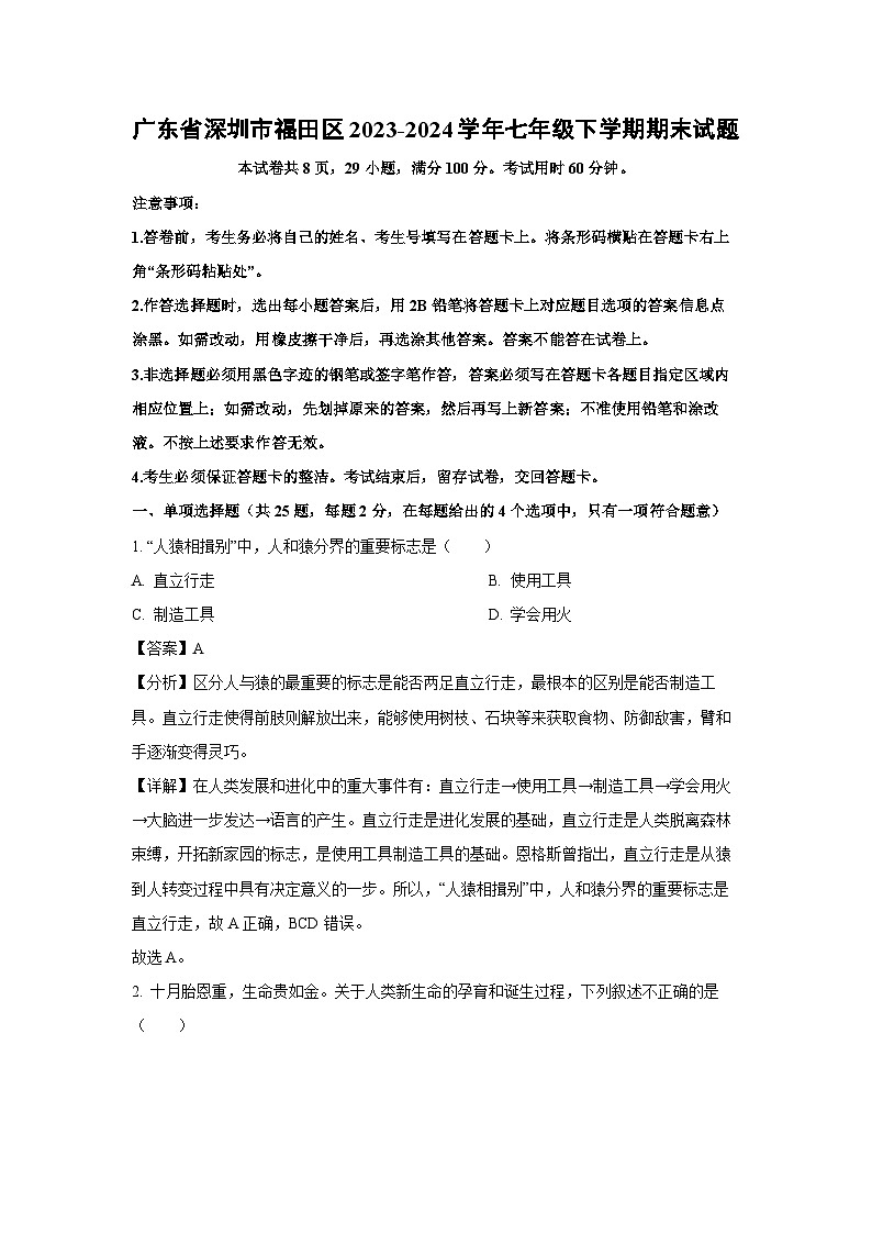 广东省深圳市福田区2023-2024学年七年级下学期期末生物试题（解析版）第1页