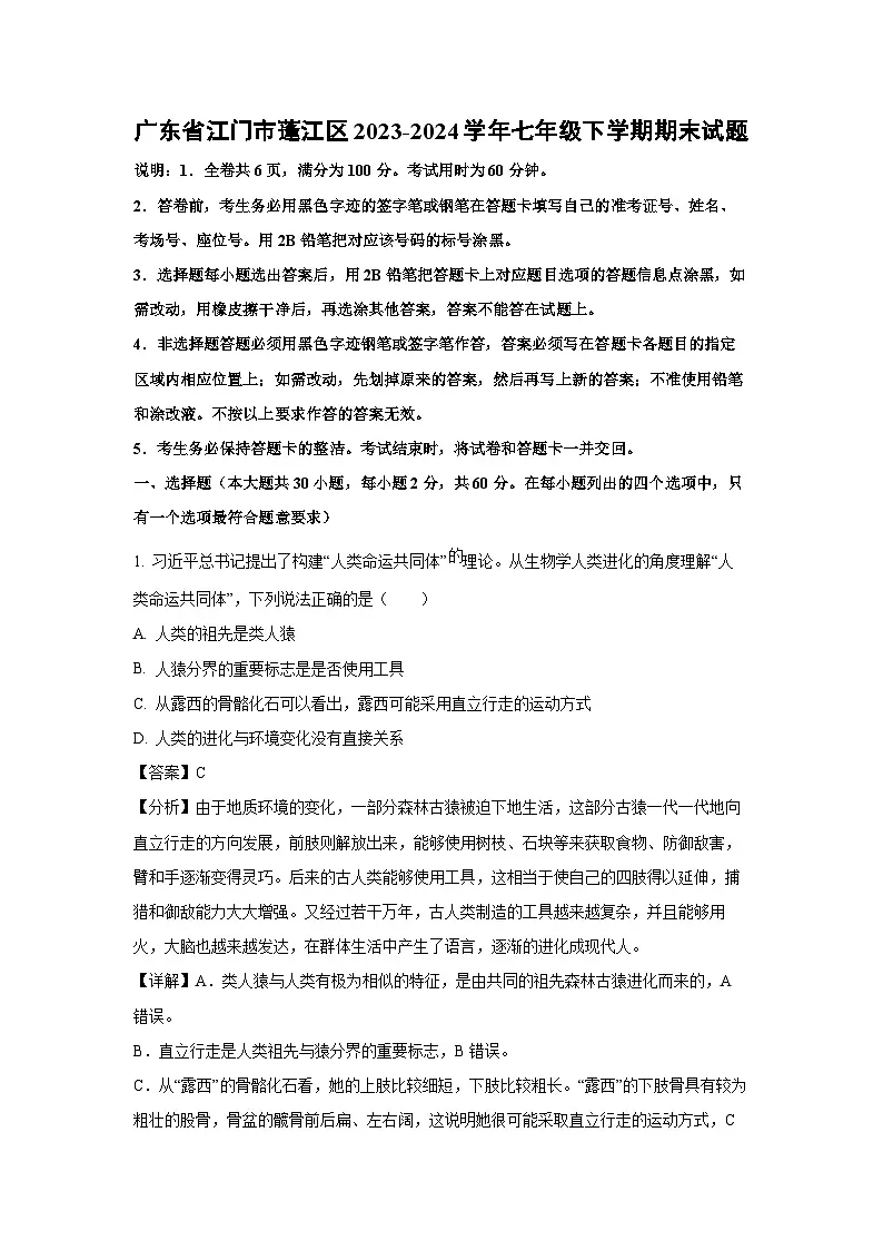 广东省江门市蓬江区2023-2024学年七年级下学期期末生物试题（解析版）第1页