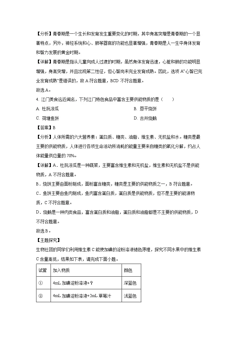 广东省江门市蓬江区2023-2024学年七年级下学期期末生物试题（解析版）第3页