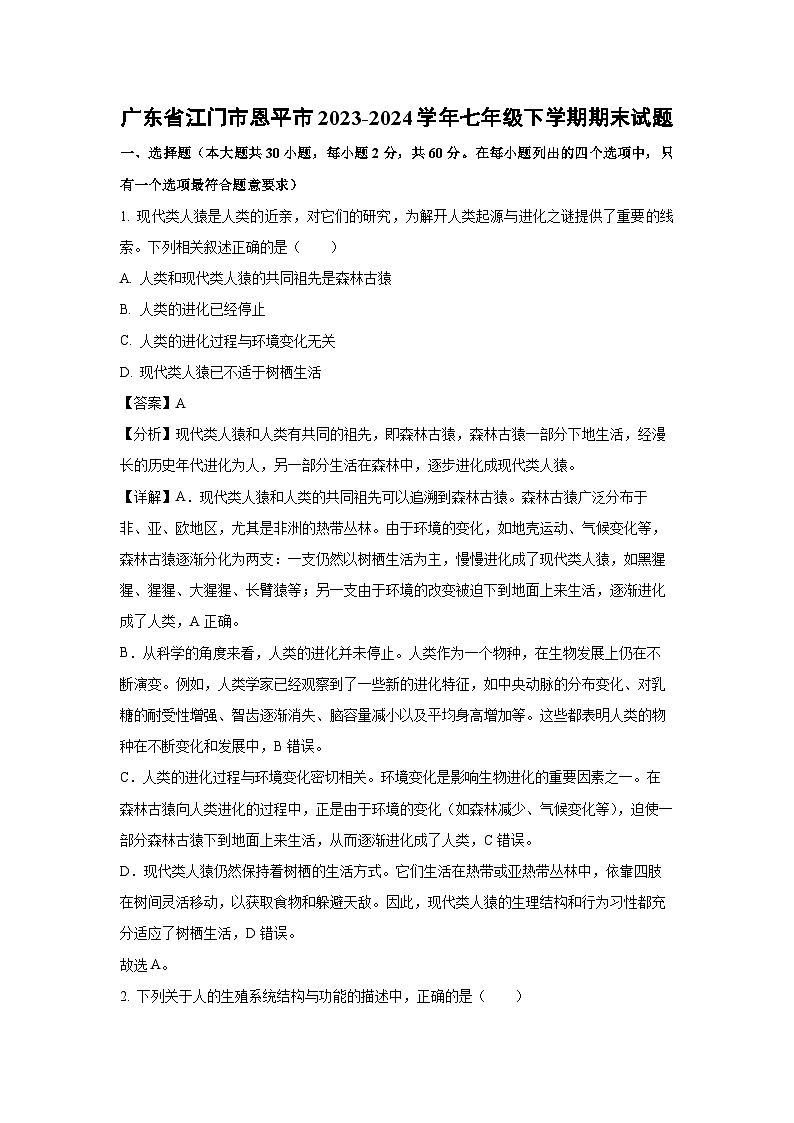 广东省江门市恩平市2023-2024学年七年级下学期期末生物试题（解析版）第1页