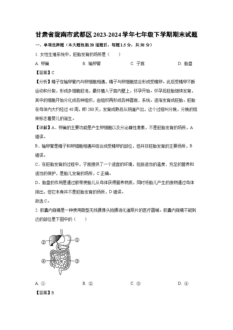 甘肃省陇南市武都区2023-2024学年七年级下学期期末生物试题（解析版）第1页