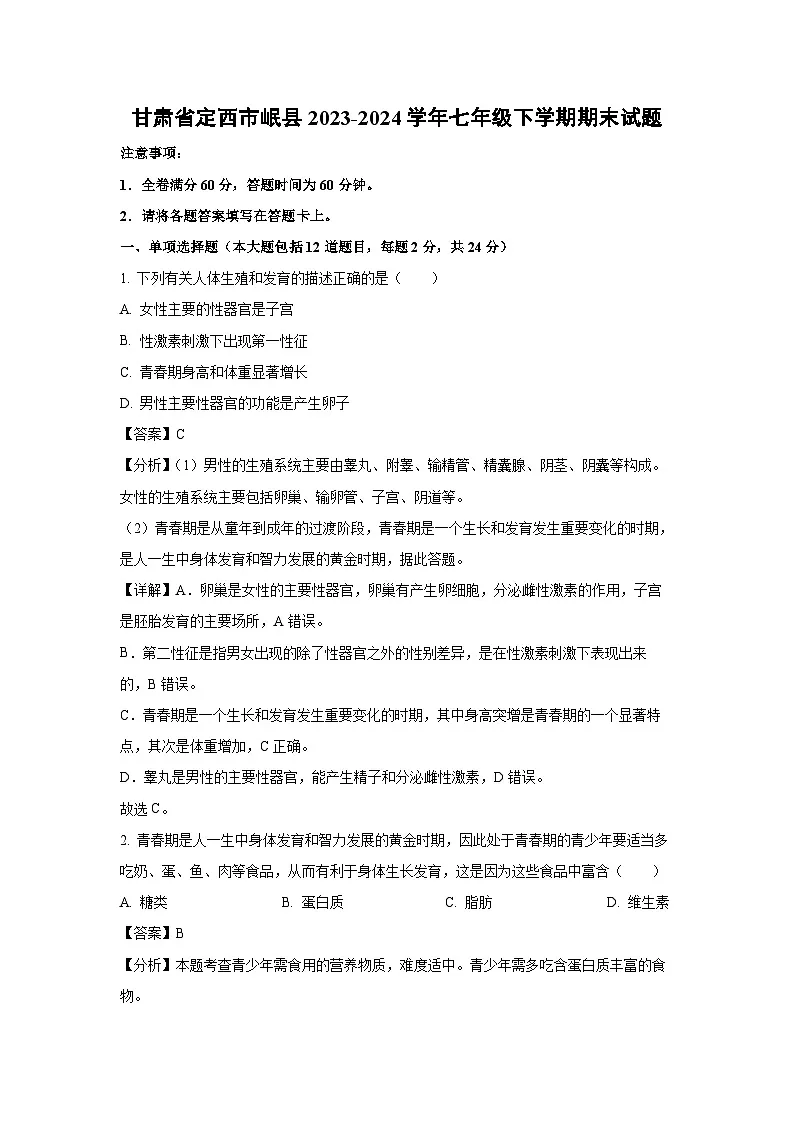 甘肃省定西市岷县2023-2024学年七年级下学期期末生物试题（解析版）第1页
