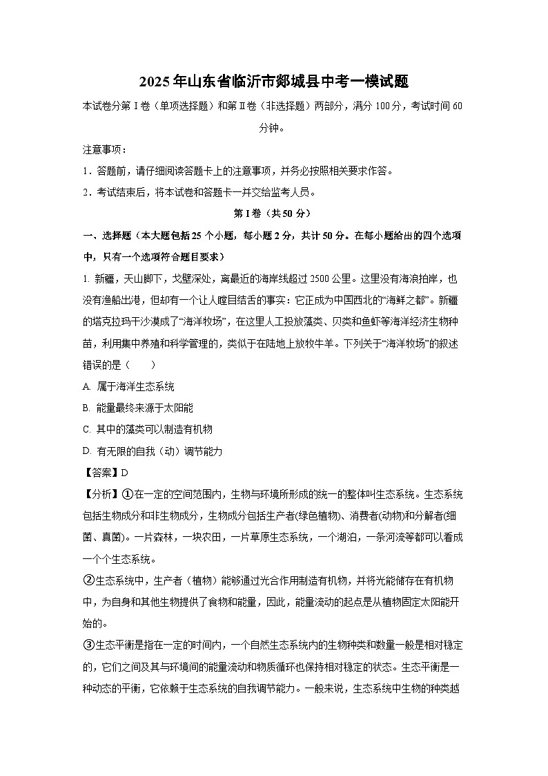 2025年山东省临沂市郯城县中考一模生物试题（解析版）第1页