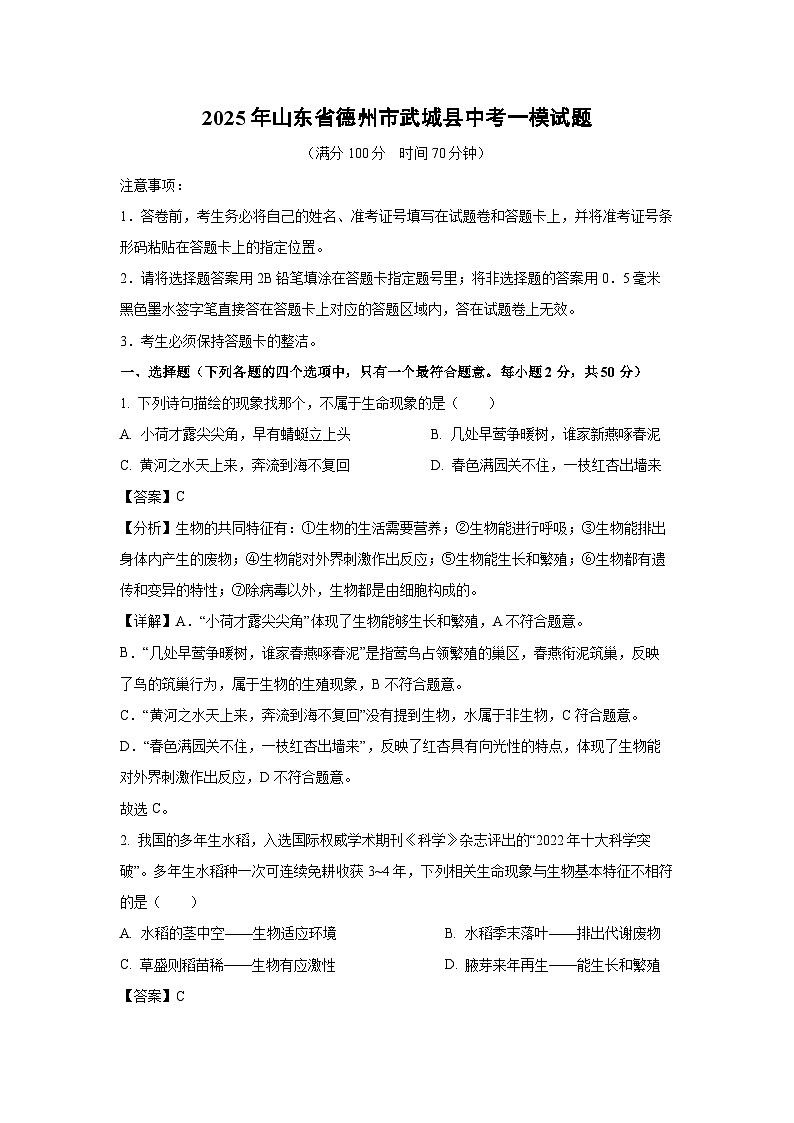 2025年山东省德州市武城县中考一模生物试题（解析版）第1页