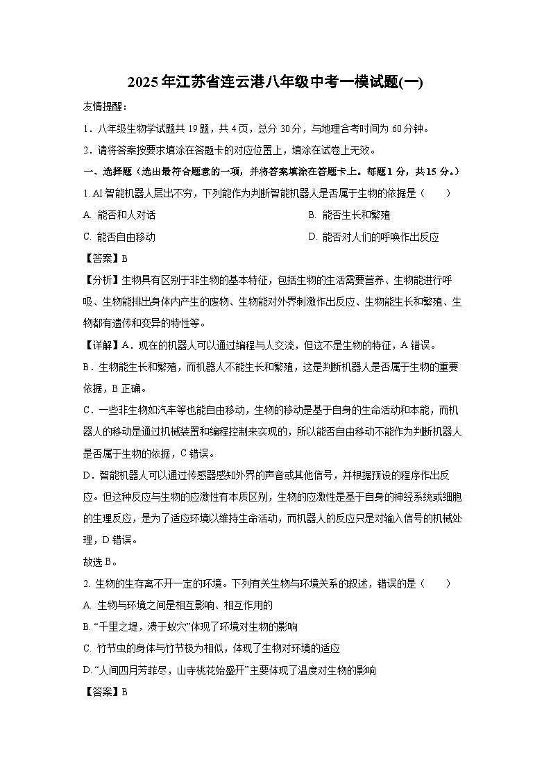 2025年江苏省连云港八年级中考一模(一)生物试题（解析版）第1页