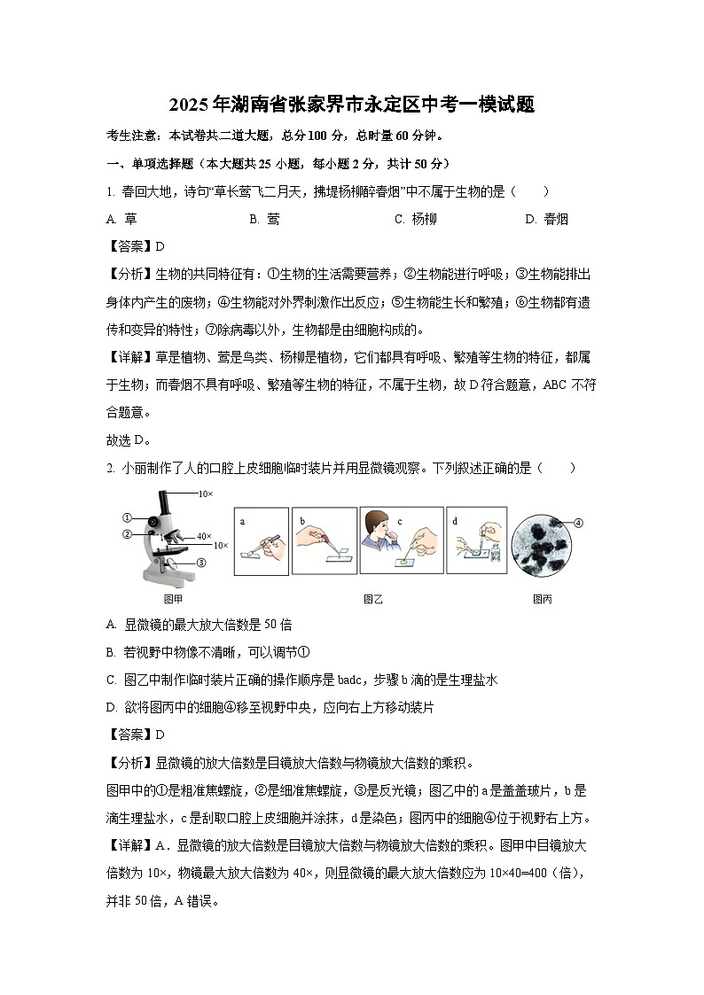 2025年湖南省张家界市永定区中考一模生物试题（解析版）第1页