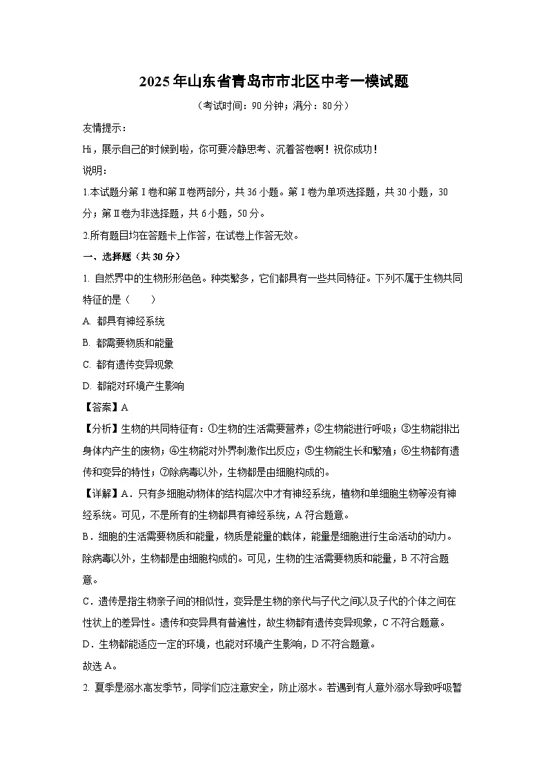 2025年山东省青岛市市北区中考一模生物试题（解析版）第1页