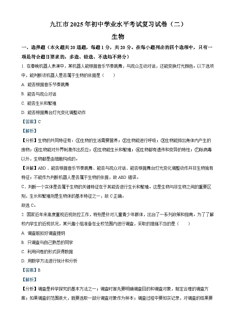 精品解析：2025年江西省九江市八年级中考模拟预测生物试题（解析版）第1页